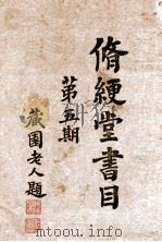 修绠堂书目  第5期（1937 PDF版）