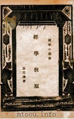 经学抉原 None PDF电子版封面 None