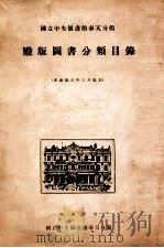 国立中央图书馆奉天分馆殿版图书分类目录 1939 PDF电子版封面 国立中央图书馆奉天分馆编辑