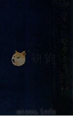 续中国医学书目 1941 PDF电子版封面 (日)冈西为人编