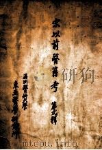 宋以前医籍考 第2辑 1939 PDF电子版封面