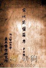 宋以前医籍考  第1辑（1936 PDF版）