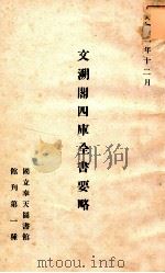 文溯阁四库全书要略（ PDF版）