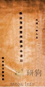 热河尊经阁所藏善本书目   1933  PDF电子版封面    热河省立图书馆编 