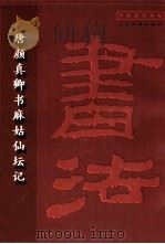 唐颜真卿书麻姑仙坛记 1998 PDF电子版封面 7806011889 (唐)颜真卿书