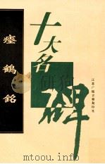 瘗鹤铭 1996 PDF电子版封面 9787601012387 江苏广陵古籍刻印社选编