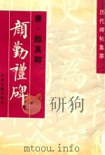 历代碑帖集萃 颜勤礼碑 1998 PDF电子版封面 7805045011 (唐)颜真卿书
