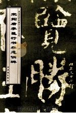 宋拓唐李邕行书李思训碑   1998  PDF电子版封面  7800472515  （唐）李邕书；故宫博物院《历代碑帖墨迹选》编辑组编辑 