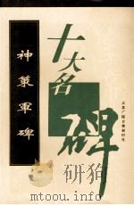 神策军碑 1996 PDF电子版封面 9787601012379 江苏广陵古籍刻印社选编