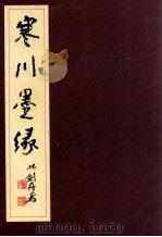 寒川墨缘   1996  PDF电子版封面  7403842925  刘顺平书 