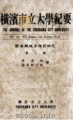 横滨市立大学纪要  关汉卿现存杂剧研究  第2篇   1971  PDF电子版封面    梁沛锦，波多野太郎撰 