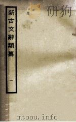 新古文辞类纂 1 PDF电子版封面 蒋瑞藻辑