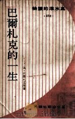 巴尔札克的一生 1968 PDF电子版封面 (法)巴尔札克原著;李继霖译