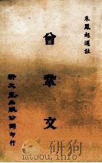 曾巩文 1980 PDF电子版封面 朱凤起选注