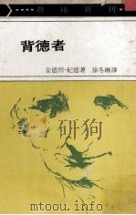 背德者 1972 PDF电子版封面 安德烈·纪德著;徐各琳译