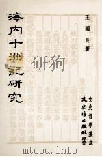 海内十洲记研究 1993 PDF电子版封面 9575474287 王国良著