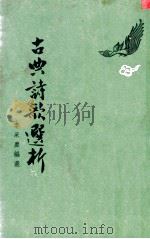 古典诗歌选析   1973  PDF电子版封面    李采靡编选 