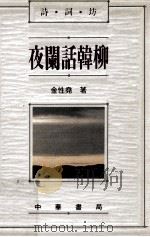 夜阑话韩柳   1991  PDF电子版封面  9622314031  金性尧著 