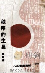 秩序的生长 1975 PDF电子版封面 叶维廉著