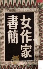 女作家书简   1959  PDF电子版封面    卢隐等著 