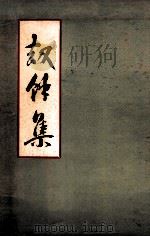 刼馀集 1973 PDF电子版封面 徐渠成著