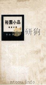 裕园小品 1970 PDF电子版封面 黄蒙田著