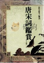 唐宋词鉴赏集成 上 1991 PDF电子版封面 9571101958 唐圭璋,缪钺,叶嘉莹等撰写