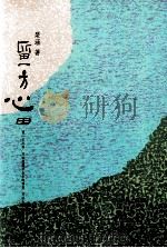 留一方心田   1990  PDF电子版封面  9576220572  琴涵著 