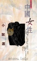 中国女性小说选 1991 PDF电子版封面 9789620409387 李子云编