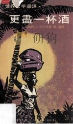 更尽一杯酒 1975 PDF电子版封面 (加纳)艾杜等著;颜#译