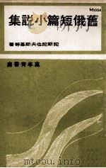 旧俄短篇小说集（ PDF版）