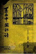 写在中国的诗 1976 PDF电子版封面 原甸著
