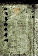 红楼梦研究专刊  第1辑   1967  PDF电子版封面    红楼梦研究小组编辑 