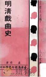 明清戏曲史 1971 PDF电子版封面 卢前著;王云五主编