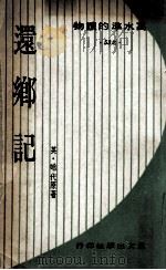 还乡记   1969  PDF电子版封面    （英）哈代原著；陈雪门译 