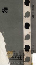 环   1974  PDF电子版封面    希摩诺微支著；徐方西译；王云五主编 