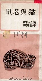 猫与老鼠 1994 PDF电子版封面 葛拉轼,李魁贤译