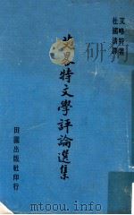 艾略特文学评论选集   1969  PDF电子版封面    艾略特原著；杜国清译 