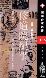 修道院纪事 1996 PDF电子版封面 7806114149 (葡)若泽·萨拉马戈(Jose Saramago)著;范维信