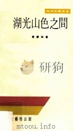 湖光山色之间（1976.06 PDF版）