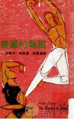 美国的舞蹈   1976  PDF电子版封面    沃尔特·特里著；田景遥译 