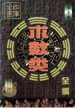 四库全书术数类全编 第5卷 1999 PDF电子版封面 7225016555 张杰总点校