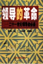 领导的革命  21世纪领导者必备  上   1999  PDF电子版封面  7801151992  赵广等 
