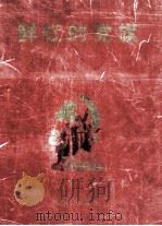 鲜红的党旗 第1卷 1999 PDF电子版封面 7505103598 林珊主编