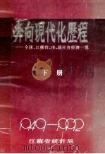 奔向现代化的历程 全国、江苏省、市、县社会经济一览(1949-1992) 下 PDF电子版封面 江苏省统计局编