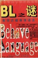 BL之谜  教你识破身体语言   1998  PDF电子版封面  7204038835  徐学初编著 