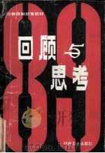 回顾与思考 1989 PDF电子版封面 7563002413 江苏省教育委员会政工局《回顾与思考》编写组编