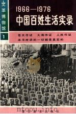 1996-1976：中国百姓生活实录   1993  PDF电子版封面  7810272810  白戈著 