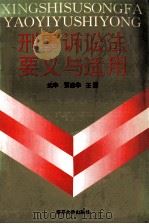 刑事诉讼法要义与运用   1996  PDF电子版封面  7310009398  武丰，贾建华主编 