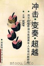 冲击、变奏、超越 西方社会思潮与我国青年人生观问题研究 1993.08 PDF电子版封面 邓卓明主编